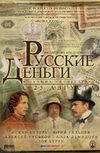 Русские деньги