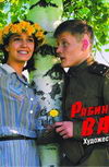 Рябиновый вальс