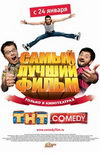 Самый лучший фильм