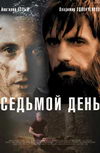 Седьмой день