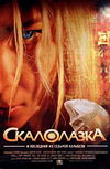 Скалолазка и Последний из седьмой колыбели