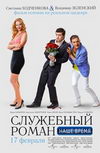 Служебный роман. Наше время