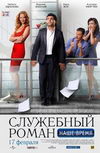 Служебный роман. Наше время