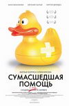 Сумасшедшая помощь