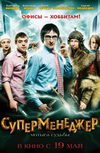 Суперменеджер, или Мотыга судьбы