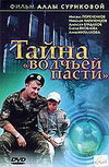 Тайна Волчьей пасти