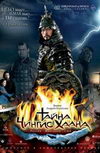 Тайна Чингис Хаана