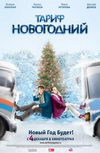 Тариф Новогодний