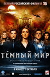 Темный мир в 3D