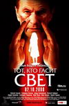 Тот, кто гасит свет