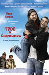 Трое и Снежинка