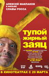 Тупой жирный заяц