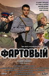 Фартовый