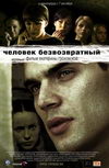 Человек безвозвратный