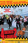 Четыре таксиста и собака 2