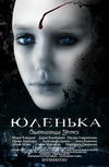 Юленька