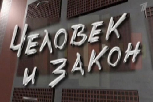 «Человек и закон» оштрафовали за фотографию Березовского