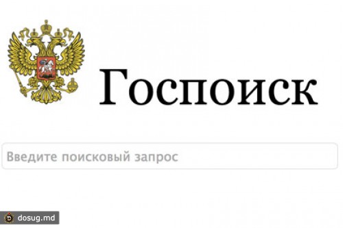«Ростелеком» заблокировал доступ к пародийному сайту «Госпоиск»