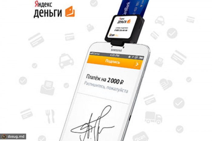 «Яндекс.Деньги» будет продавать мобильные платежные терминалы