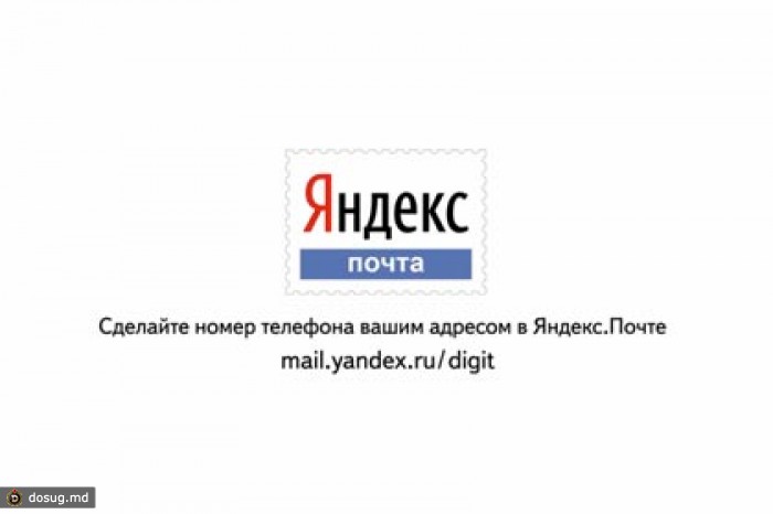 «Яндекс.Почта» избавит пользователей от фразы «эс как доллар»