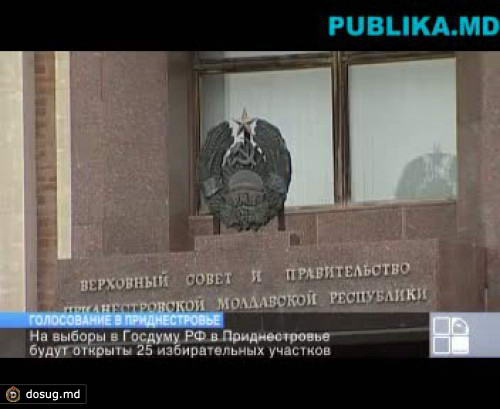 "Молдова не может согласиться с открытием избирательных участков в Приднестровье во время выборов в Госдуму РФ"