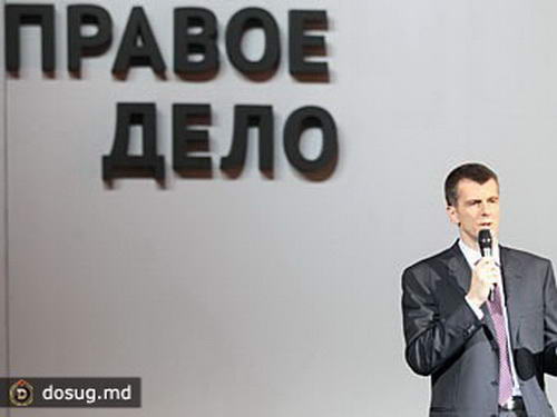 "Правое дело" определилось с суммой выплат спонсорам Прохорова