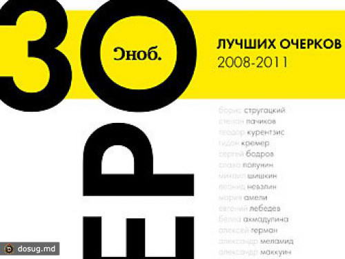 "Сноб" назвал 30 героев нашего времени