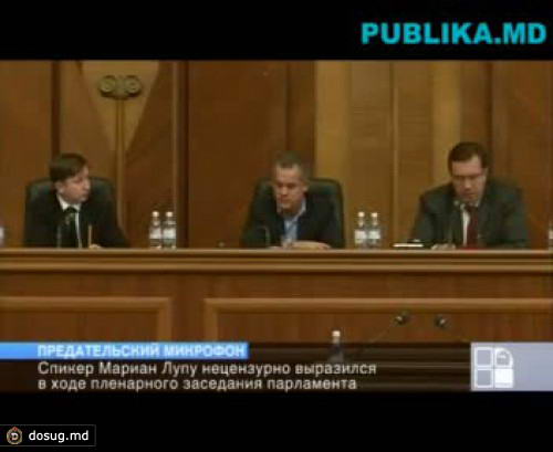 (ВИДЕО) Предательский микрофон Мариана Лупу: "Бл***!"