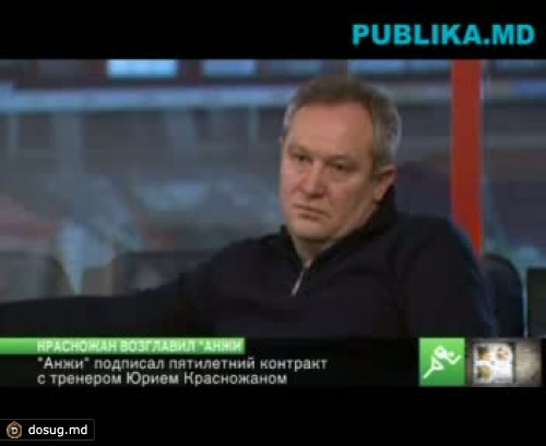 "Анжи" подписал пятилетний контракт с тренером Юрием Красножаном