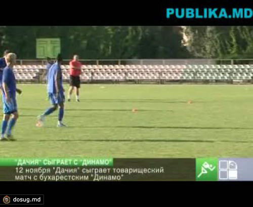 "Дачия" сыграет товарищеский матч с бухарестским "Динамо"