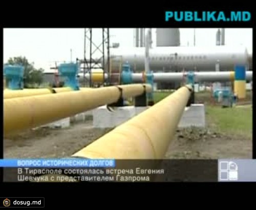 "Газпром" будет обсуждать вопросы долгов за газ с властями Приднестровья
