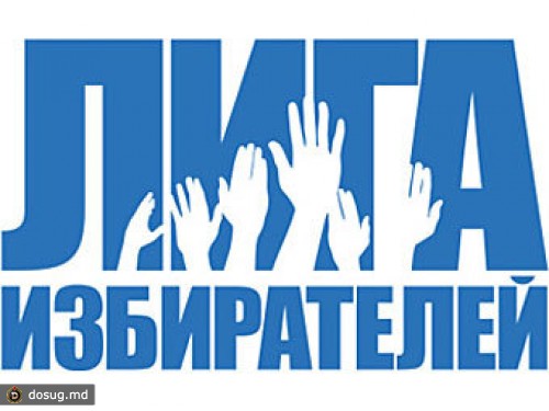 "Лига избирателей" отказалась становиться партией