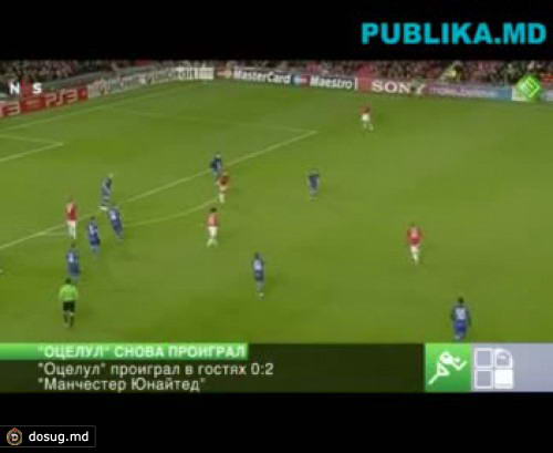 "Оцелул" проиграл в гостях 0:2 "Манчестер Юнайтед"