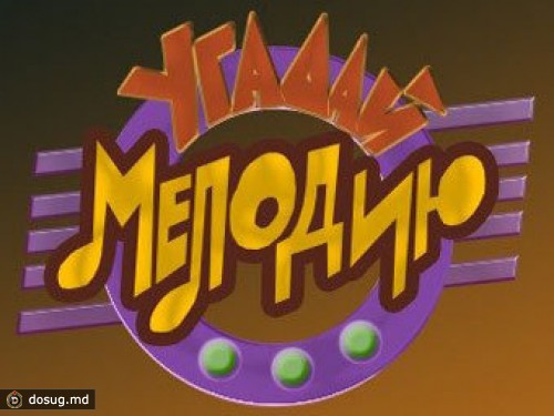 "Угадай мелодию" вернется в эфир