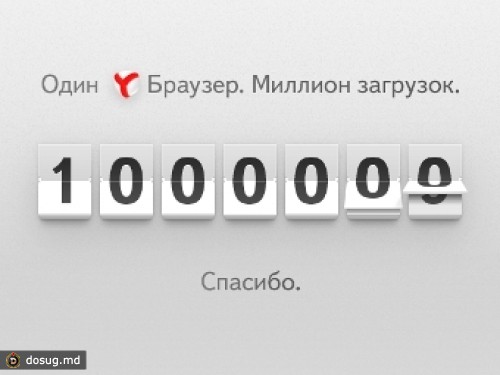 "Яндекс.Браузер" загрузили миллион раз