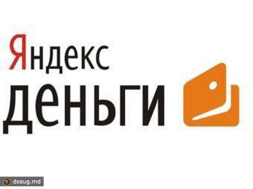 "Яндекс.Деньги" разрешили выводить средства на счета европейских банков