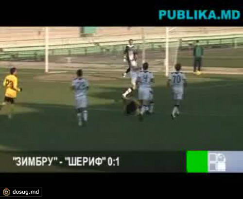 "Зимбру"-"Шериф" 0:1