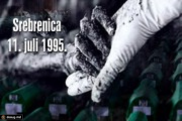 20 лет трагедии: В Боснии поминают жертв резни в Сребренице