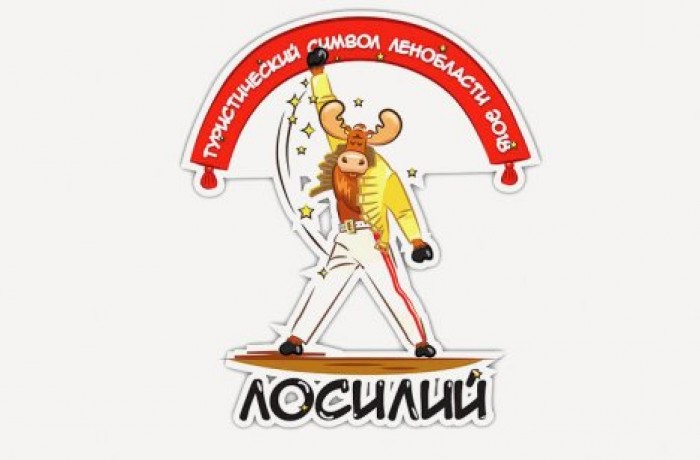 Лось в образе Фредди Меркьюри может стать туристическим символом Ленинградской области