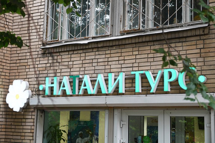 Оценен долг «Натали Турс»