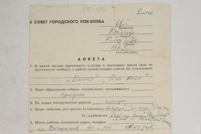 Анкету Цоя о вступлении в рок-клуб никто не купил