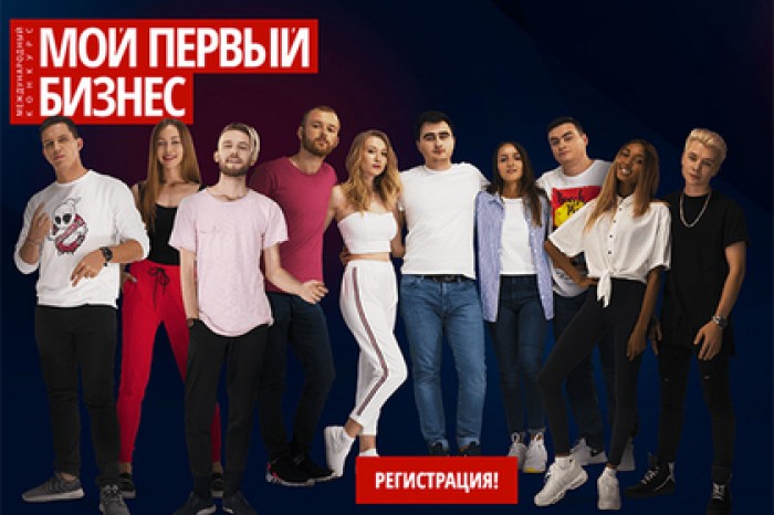 В Москве стартовал второй сезон конкурса «Мой первый бизнес»