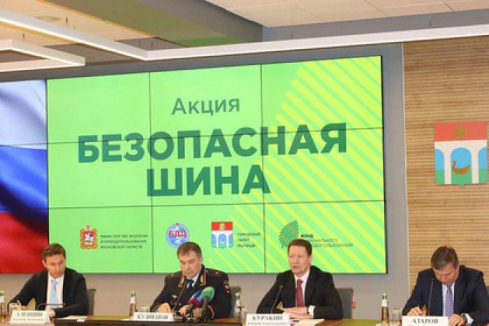 Акция «Безопасная шина» стартовала в Подмосковье
