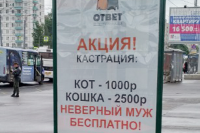 Рекламу о бесплатной кастрации неверных мужей признали оскорбительной