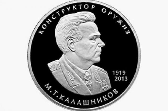 ЦБ увековечил Михаила Калашникова