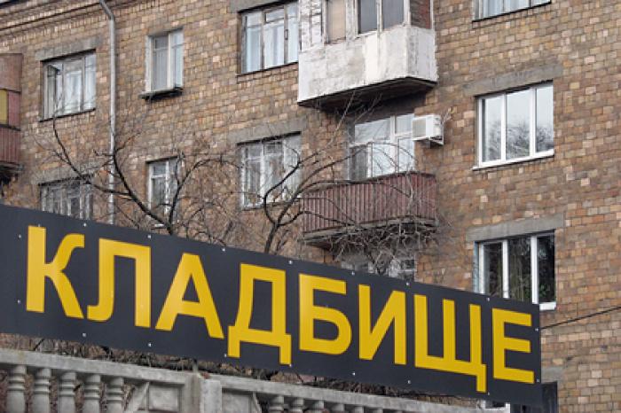 Москвичи полюбили селиться у кладбищ
