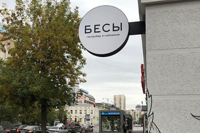 Казачий атаман предупредил о риске сожжения бара «Бесы» верующими