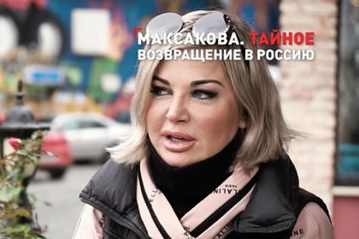 Мария Максакова вернулась в Россию