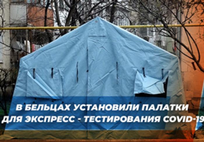 ​ÎN BALŢI AU FOST INSTALATE CORTURI TEMPORARE PENTRU EFECTUAREA TESTELOR RAPIDE LA COVID-19