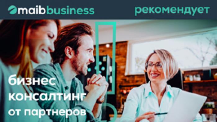 MAIB РЕКОМЕНДУЕТ: ВОСПОЛЬЗУЙТЕСЬ УСЛУГАМИ БИЗНЕС-КОНСАЛТИНГА ОТ ПАРТНЕРОВ